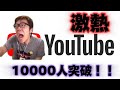 【祝1万人】ついに底辺YouTuberが一万人突破!?