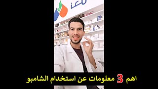 ضاع عمرنا نستخدم الشامبو بطريقة خاطئة هذه الطريقة فقط ستحمي شعرك من التساقط