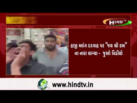 હાજી મલંગ દરગાહ પર "જય શ્રી રામ" ના નારા લાગ્યા -  જુઓ વિડીયો