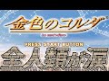 君に捧げるHarmony