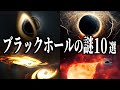 眠れなくなるほど面白いブラックホールの謎10選