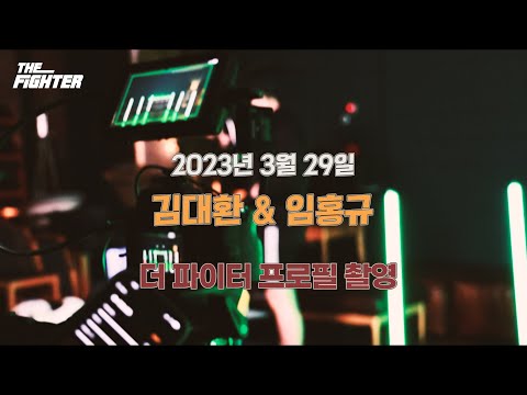 김대환 & 임홍규 '더 파이터' 프로필 촬영