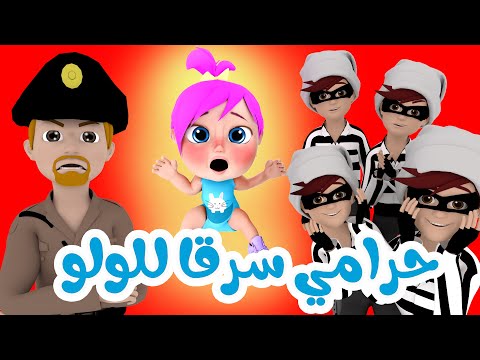 يا شرطة حرامي سرق لولو - قناة وناسة كوكو | Coco TV