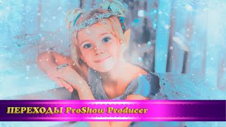 Переходы Для Proshow Producer 