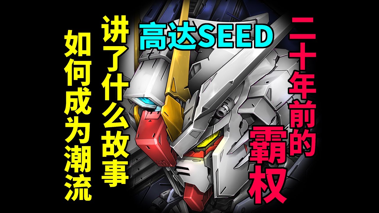 二十年前的高达SEED讲了个什么故事？一期视频告诉你！
