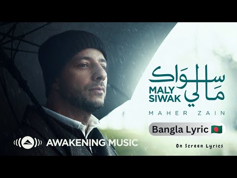 Maher Zain - Maly Siwak (Bangla Lyrics) | Official Music Video | ماهر زين - ما لي سواك