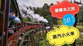 【Max澳洲旅遊Vlog】乘坐霍格華茲列車？|墨爾本蒸汽小火車 ... 