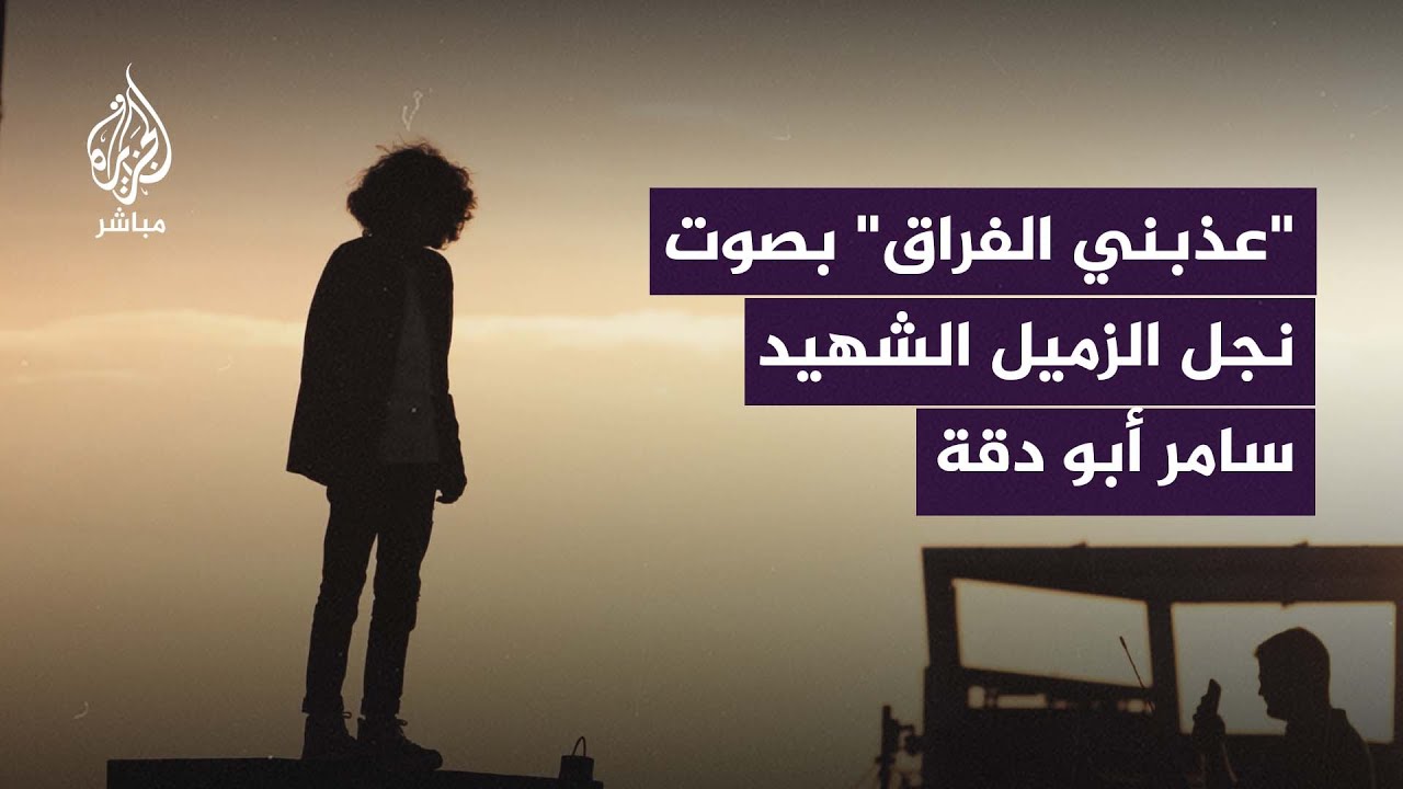 “عذبني الفراق” بصوت نجل الزميل الشهيد سامر أبو دقة