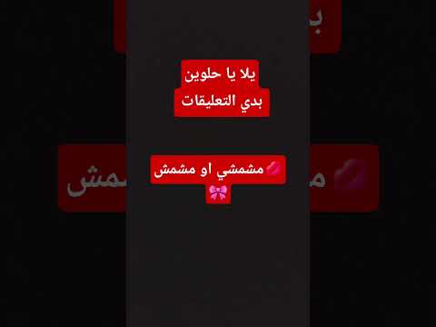 يلا بدنا نعمل ترند مشمشي