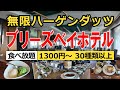 【食べ放題】横浜・桜木町 ブリーズベイホテルのコスパ最強モーニングビュッフェを楽しんできました