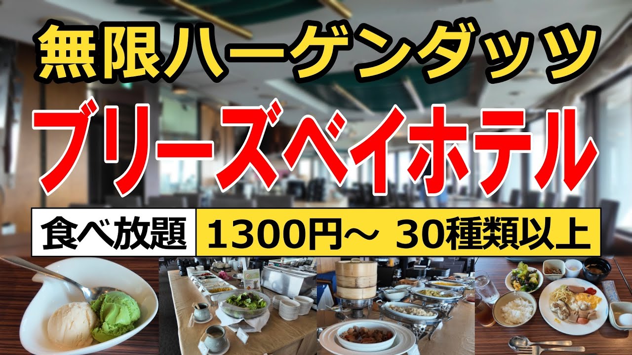 【食べ放題】横浜・桜木町 ブリーズベイホテルのコスパ最強モーニングビュッフェを楽しんできました