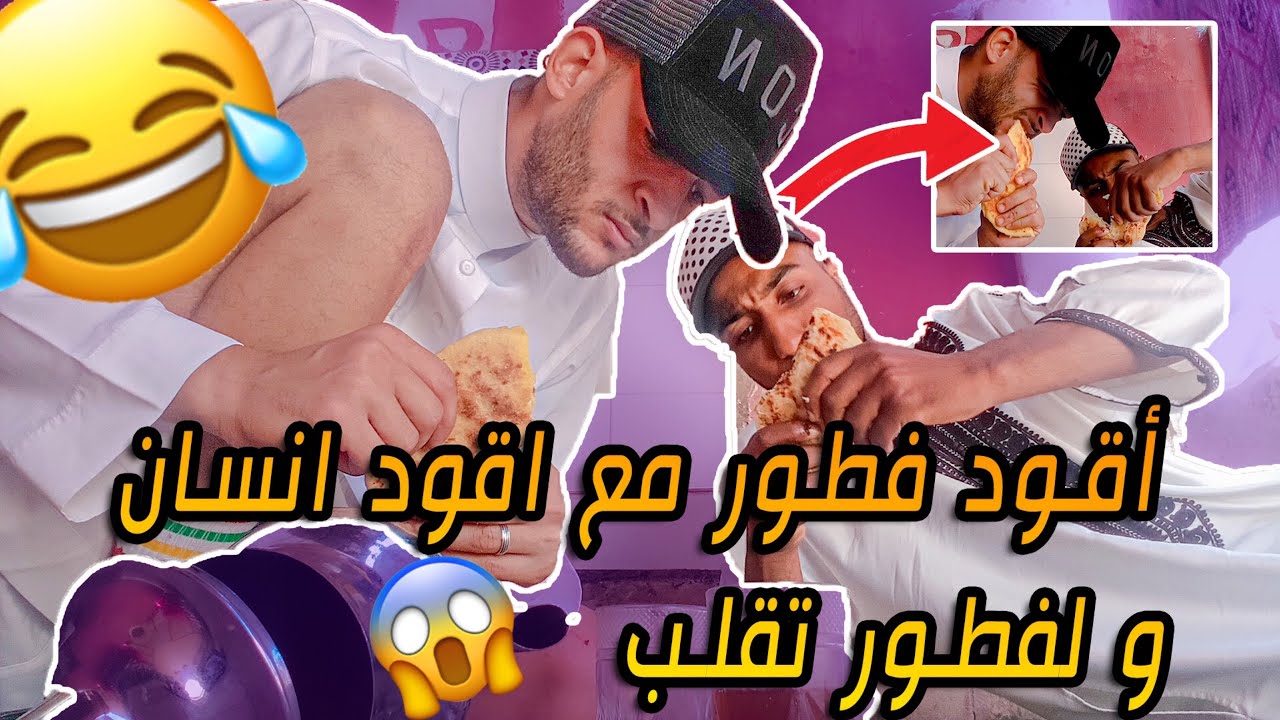 اقود فطور مع اقود انسان و اخيب عيد دوزتوو فحياتي و احسن فلوغ تقدر تشوفو و سافرنا عبر الزمن 😂