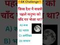 चांद पर सबसे पहले किस देश ने इंसान भेजा था?। GK Challenge 🚀🌕 #gk #gkchallenge #moonmission