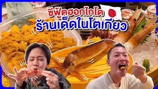 ร้านต้องกินในโตเกียวซีฟู้ดส่งจากฮอกไกโดทุกวัน/kinyuud