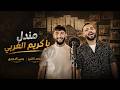 مندل يا كريم الغربي الفنان محمد الشيخ ويحيى الدميري الشيخ اكسبلور اغاني جديد mp3