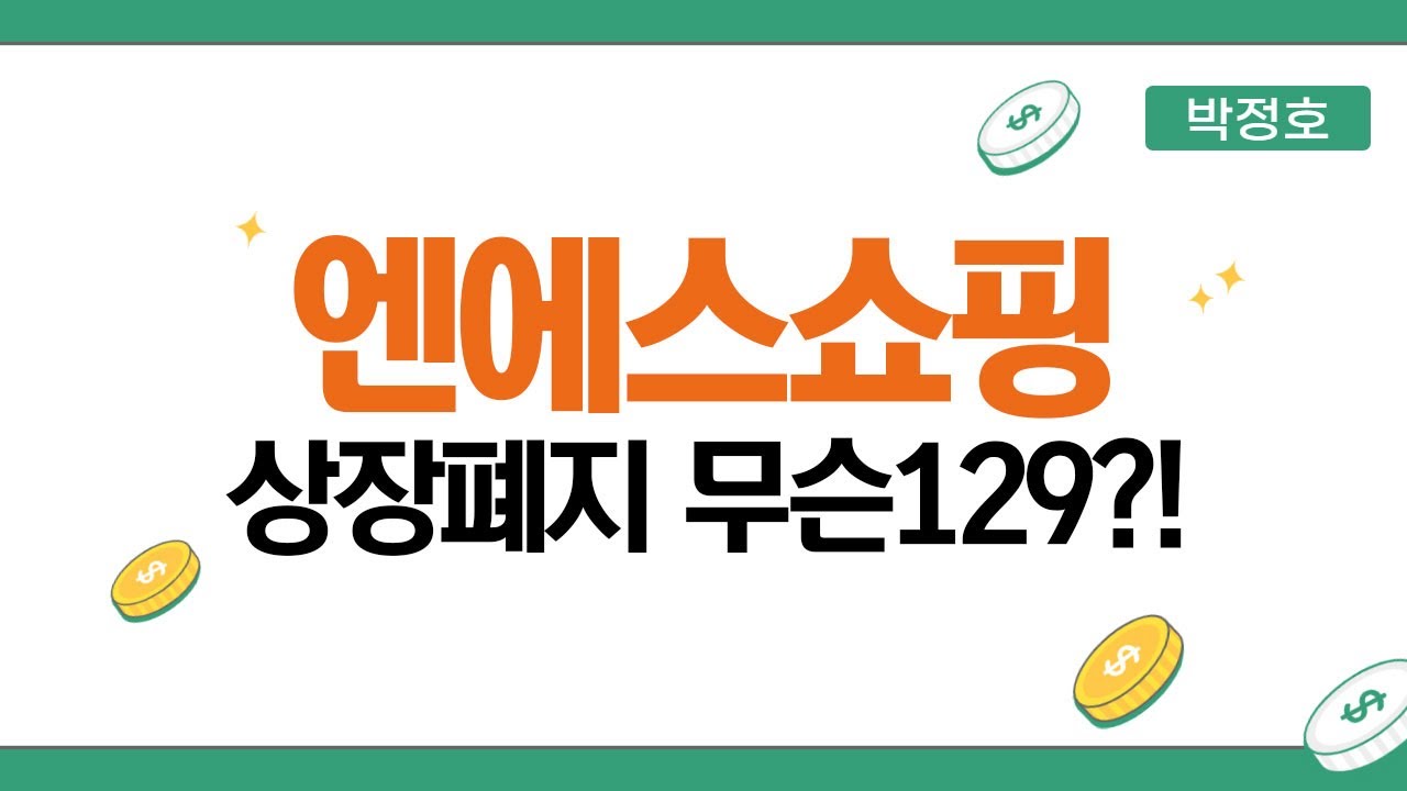 엔 에스 쇼핑 2022 Update 엔에스쇼핑 상장폐지 추진!! 궁극적 의도는 이것 아닐까?!! (엔에스쇼핑, 하림지주 공시 내용 알아보기)