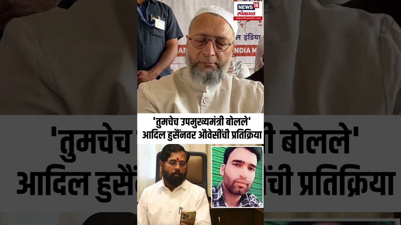 Asaduddin Owaisi  On Eknath Shinde: Adil Hussain वर औवेसींची प्रतिक्रिया Pahalgam Attack N18S