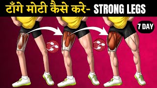 पैरो को मज़बूत और तगड़े बनाये - Strong Leg Workout At Home  (2023)