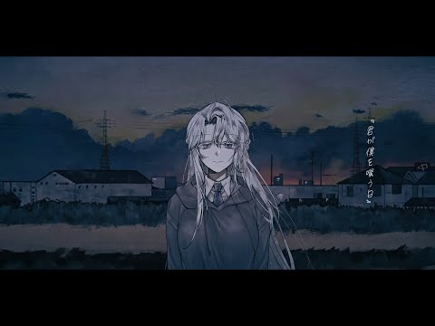君が僕を嗤う日 네가 나를 비웃는 날 COVER │Leviyan