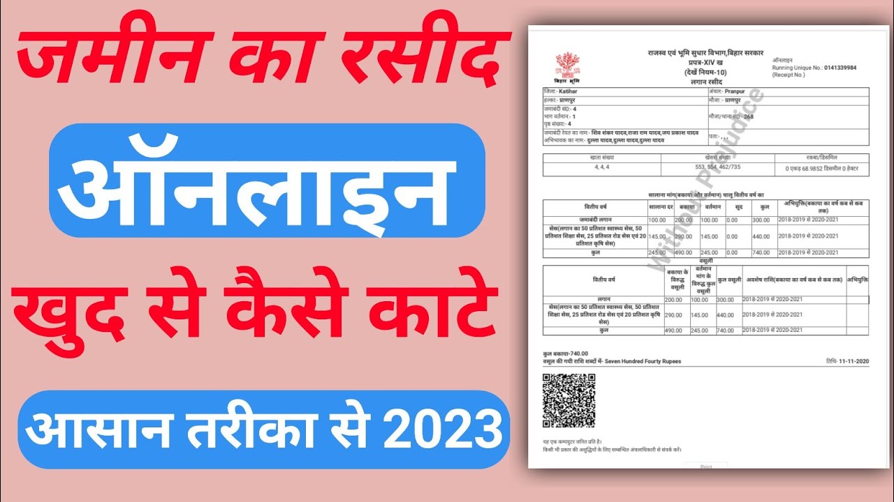 Bihar me jamin / khet ka rasid online kaise kate 202223,jamin ka rasid