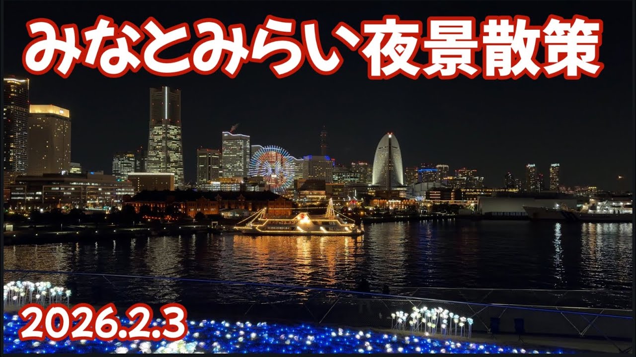 みなとみらい夜景