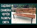 САДОВАЯ СКАМЕЙКА, КОНСТРУКЦИЯ ПРОСТА -                                (ЧЕРТЕЖИ, РАЗМЕРЫ, СМЕТА)