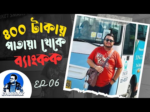 ভিডিও: পাতায়ায় কোথায় যাবেন