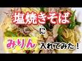 【山本ゆりさんレシピ】みりん入れたら美味しいらしいよ・・塩焼きそばに。