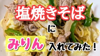 【山本ゆりさんレシピ】みりん入れたら美味しいらしいよ・・塩焼きそばに。