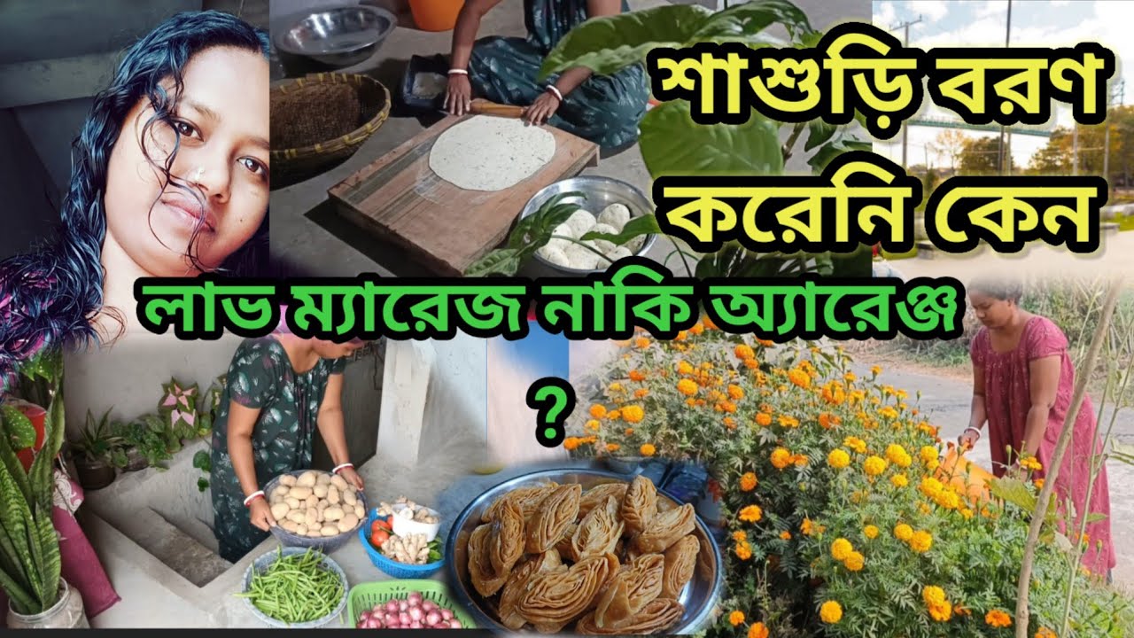 বিয়ের পর শাশুড়ি মা বরণ করে ঘরে তোলেনি কেন? আমাদের বিয়ের আসল গল্প।#dailyvlog 