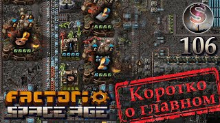 Factorio Space Age - 106 - Кораблестроение (Shipbuilding) - (коротко о главном)