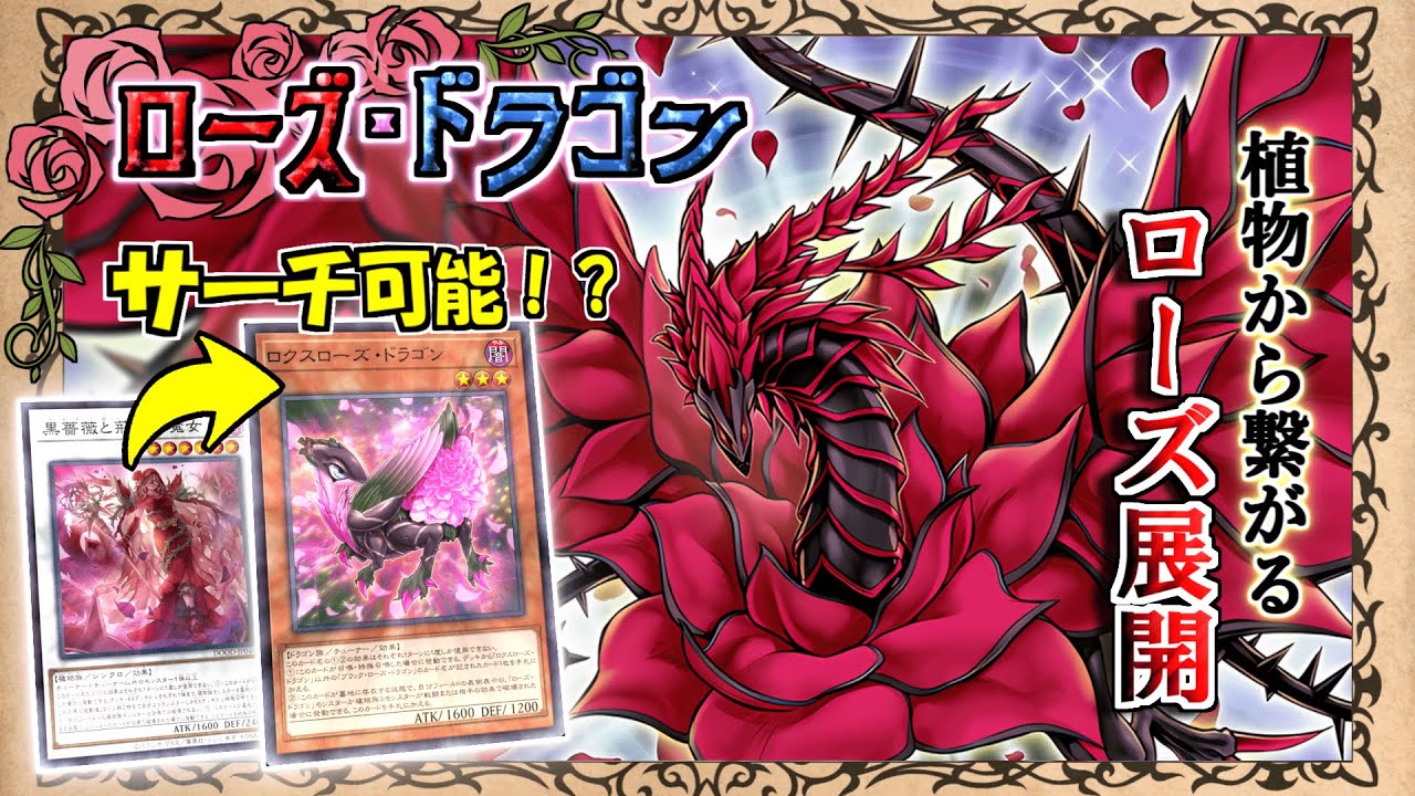 Rose Dragon] Search for a Rose Dragon from a Plant-type monster