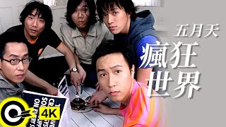 Video thumbnail of "五月天 Mayday【瘋狂世界 World crazy】Official Music Video"