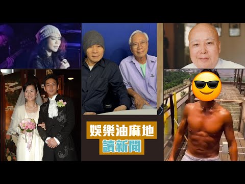 精選讀新聞合輯#22 吳家樂老婆近照曝光 繼承其士集團巨額股份/ 許美靜演唱會引起不滿喊回水/ 盧宛茵曾送歌李龍基 指講大話是罪？‎/ 鐵板神算董慕節逝世享壽101歲/ 59歲被派帽男星康復運動變爆肌