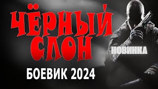 ФИЛЬМ ЗА ГРАНЬЮ! ЧЁРНЫЙ СЛОН  Криминальный фильм боевик 2024