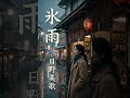 日野美歌氷雨冷たい雨に、忘れられない恋を重ねてしまう...。日野美歌「氷雨」🎵昭和の切なさが胸に沁みる名曲です。#日野美歌 #氷雨 #昭和歌謡 #懐メロ #名曲