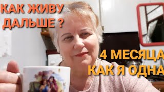 ОДНА в деревне.4 месяца,как УМЕР мой МУЖ.Тяжело,но живу.Чем занимаюсь.Как живут простые люди в селе.