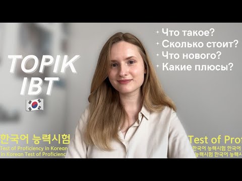 Экзамен по корейскому языку в новом формате: TOPIK IBT / онлайн топик на компьютере 토픽 인터넷 기반 시험