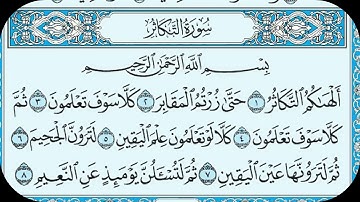 سورة التكاثر كتابة | تلاوه هادئه راحه نفسيه