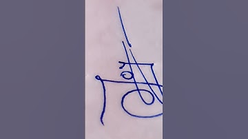 Joy  name signature #shorts #art #signature #calligraphy #beautifulsignature #mamonisnewlife #sign