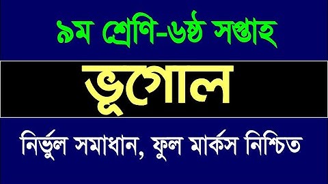 Class 9 Geography Assignment 6th Week Answer | Solution |ভূগোল এ্যাসাইনমেন্ট ৬ষ্ঠ সপ্তাহ | ৯ম শ্রেণি