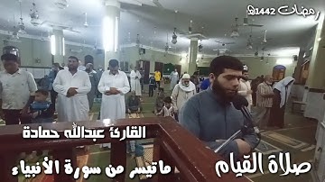 ما تيسر من سورة الانبياء صلاة القيام رمضان 1442ه القارئ عبدالله حمادة 🎧