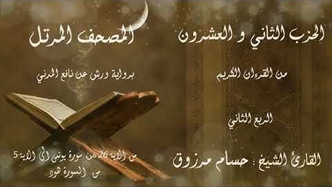 الحزب #الثاني و العشرين 22 من القرآن الكريم برواية ورش عن نافع المدني