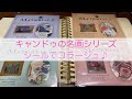 キャンドゥの名画シールでコラージュ♡【ASMR】