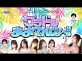 【10/24 18:30 スタート！】『グラドルあおてんじょ～!! vol.3』