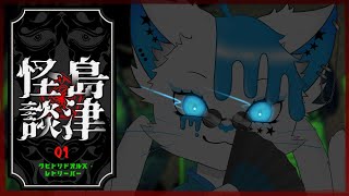 【クビトリドオルズ・レトリーバー: 島津怪談01】727 Not Houndさんの新作は…首を取り返すホラー…？【銀猫様】