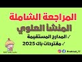 مراجعة شاملة المنشأ العلوي المدارج المستقيمة مقترحات بكالوريا2025 هندسة مدنية