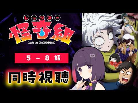 【#同時視聴】レッツゴー怪奇組　５～８話【 妹良小兎 / Vtuber】