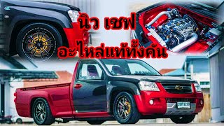 นิวเชฟแต่งสวยอะไหล่แต่งครบสุดแน่นอน#chevrolet