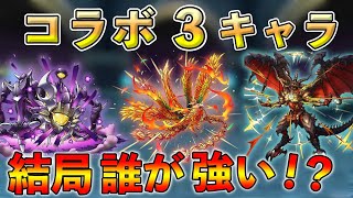 【ドラクエタクト】模擬戦、PvPで対峙して感じたバハムート、フェニックス、オメガの性能考察【DQタクト】